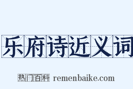 乐府诗近义词是什么意思的图片